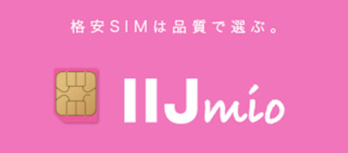 格安SIM IIJmio への、MNP転入