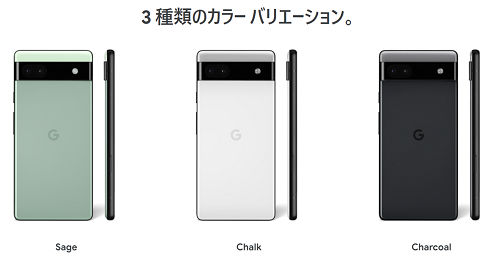 Google「Pixel 6a」カラー