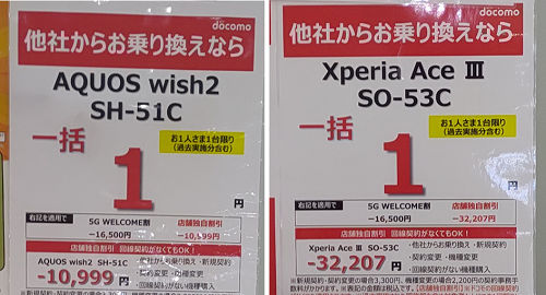 Xperia Ace Ⅲ／AQUOS wish2 一括1円