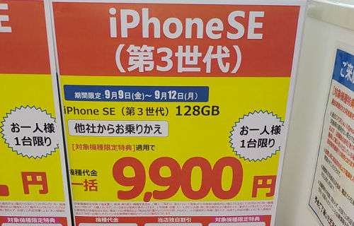 iPhoneSE3 一括：9900円