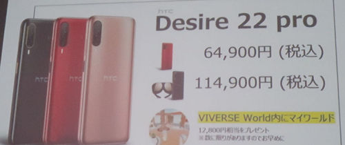 HTC Desire 22 pro 価格