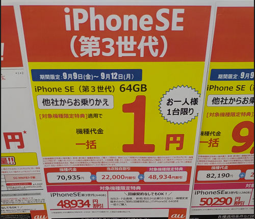 iPhone SE3 一括1円