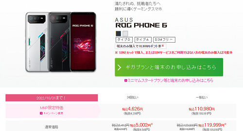 IIJmio乗り換え応援キャンペーン ROG Phone 6