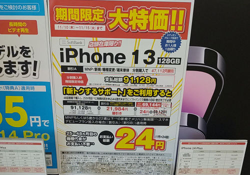 ソフトバンク  iphone13 実質1円