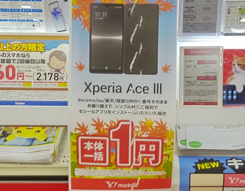 Xperia Ace Ⅲ Yモバイル