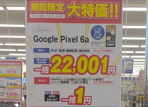 Google Pixel 6a 1円
