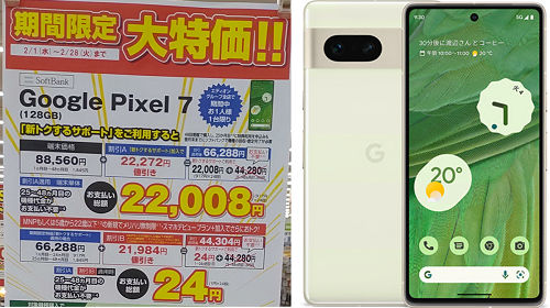 Google Pixel 7  実質1円