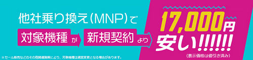 OCNモバイル  MNP限定セール