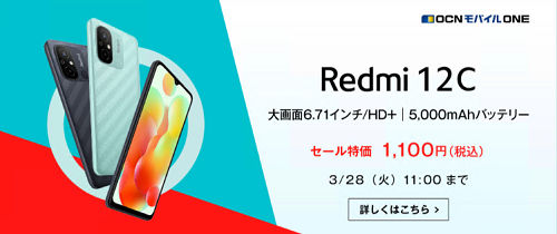 XiaomiRedmi 12C  ONCモバイル発売記念特価