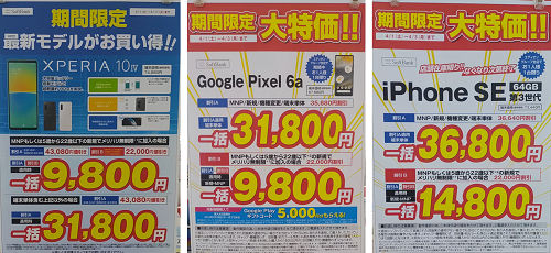 Xperia 10 Ⅳ／Google Pixel 6a／iPhoneSE3「2023年」の新年度価格