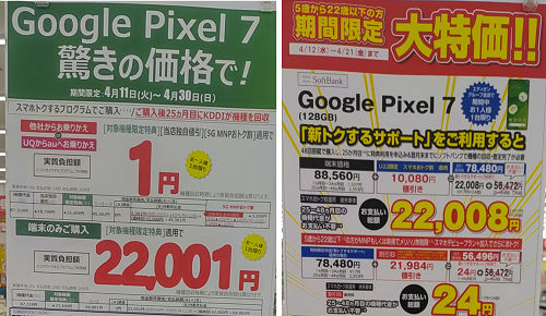 「Google Pixel 7」エディオンで「実質1円」