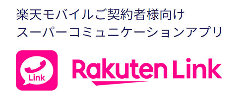 「Rakuten Link」の利用で無料