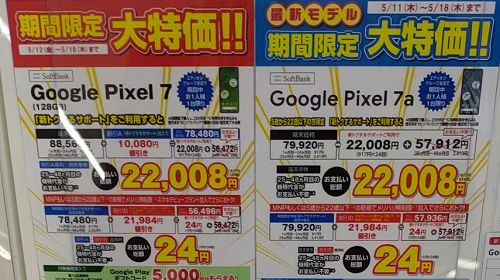 実質1円「Google Pixel 7a」 ソフトバンク