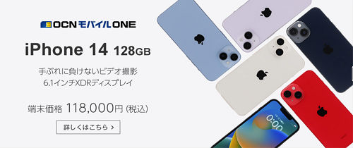 MVNO格安SIM「OCNモバイルONE」iPhone14販売