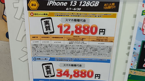 iPhone13 の 実質価格