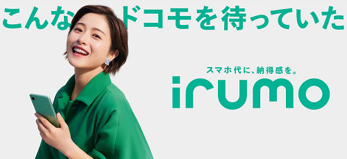 ドコモのサブブランド「irumo」