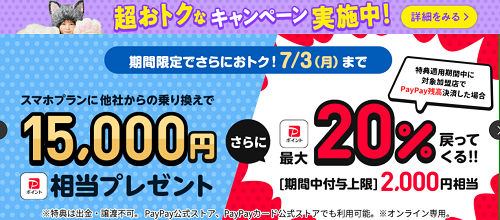 PayPay15000円相当「LINEMO」MNP乗り換え限定キャンペーン