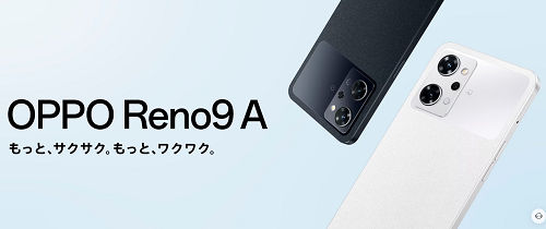 日本発売「OPPO Reno9 A」6月22日発売