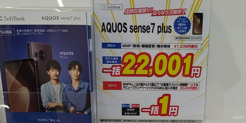 一括1円「AQUOS sense7 plus」