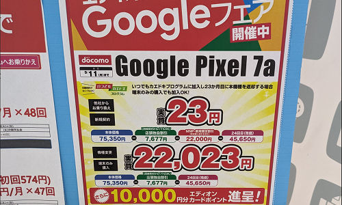 10000ポイント付与「Google Pixel 7a」実質1円