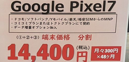ノジマでもセール UQモバイルの Google Pixel7の購入条件