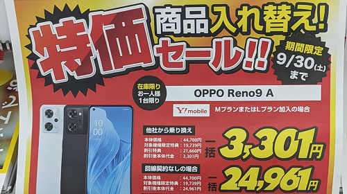 安く買う方法「OPPO Reno 9A」Ýモバイルの一括価格が安い