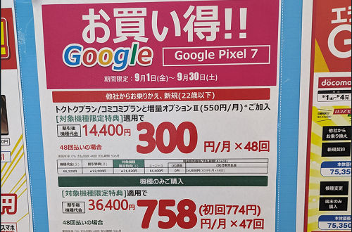 投げ売り継続「Google Pixel 7」