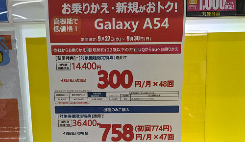 投げ売り「Galaxy A54 5G」auへMNP転入でセール価格