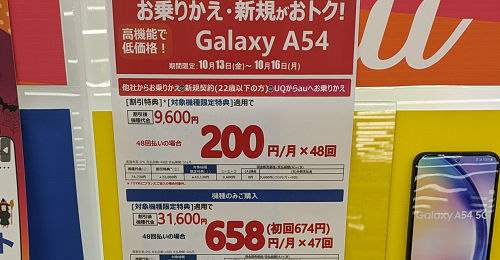 一括価格下落「Galaxy A54 5G」