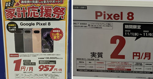 投げ売り「Google Pixel 8」が早くも、実質１円