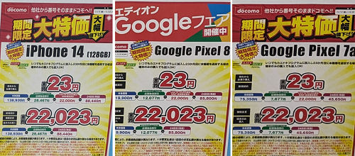 投げ売り「iPhone14／Pixel 8、7a」実質1円