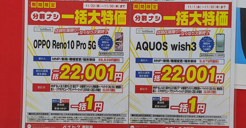 投げ売り「OPPO Reno 10 Pro」とうとう一括1円