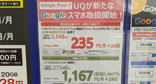 投げ売り「Google Pixel 7」さらに安くなったUQモバイルの総額価格