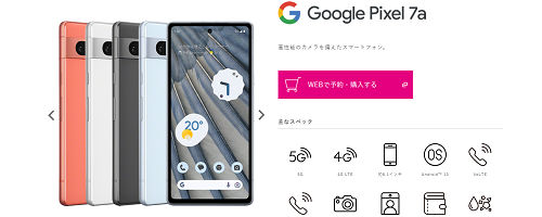 投げ売り「Google Pixel 7a」UQモバイルオンライン