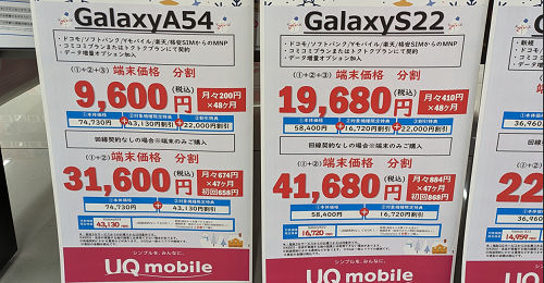 投げ売り「Galaxy S22／Galaxy A54」UQモバイルへMNP転入