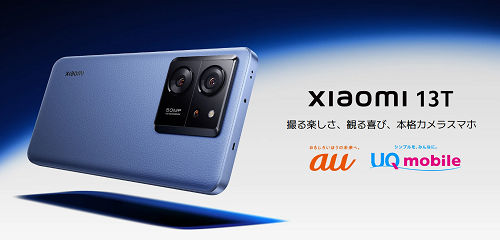 auの、Xiaomi 13T の総額価格