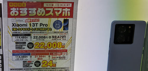 投げ売り「Xiaomi 13T Pro」11月26日まで実質1円で販売
