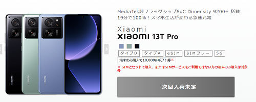 ハイエンド「Xiaomi 13T Pro」格安SIM IIJmioの価格