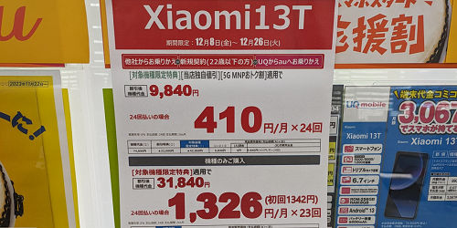 投げ売り「Xiaomi 13T」au から総額価格は12/26まで
