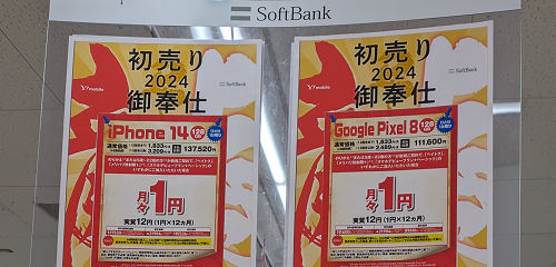 投げ売り「iPhone14、Google Pixel 8」実質1円