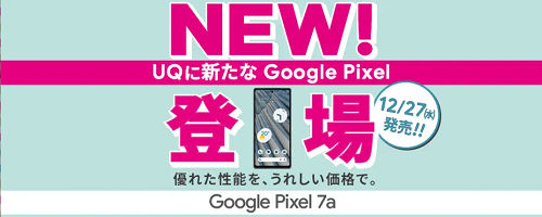 UQモバイル「Google Pixel 7a、AQUOS sense 8」