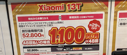 Xiaomi 13T UQモバイルの新春お買い得価格