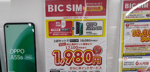 スマホが安い「BIG SIM」