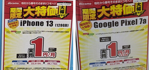 実質1円「iPhone13、Google Pixel 7a」