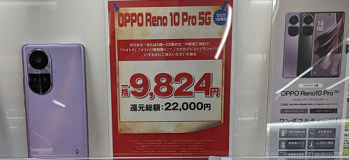 セール価格「OPPO Reno10 Pro」投げ売りの一括価格