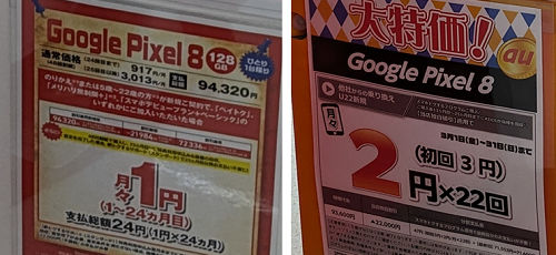 実質1円「Google Pixel 8」投げ売り