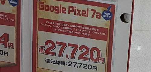投げ売りの「Google Pixel 7a」ソフトバンク
