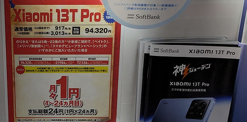 投げ売り「Xiaomi 13T Pro」実質1円