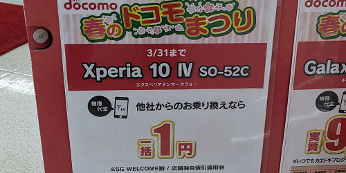 投げ売り一括1円「Xperia 10 Ⅳ SO-52C」