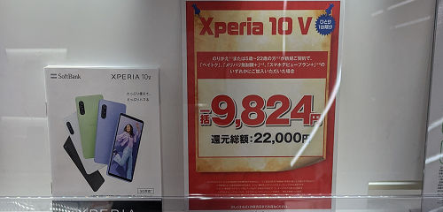 投げ売り「Xperia 10 V」ソフトバンク